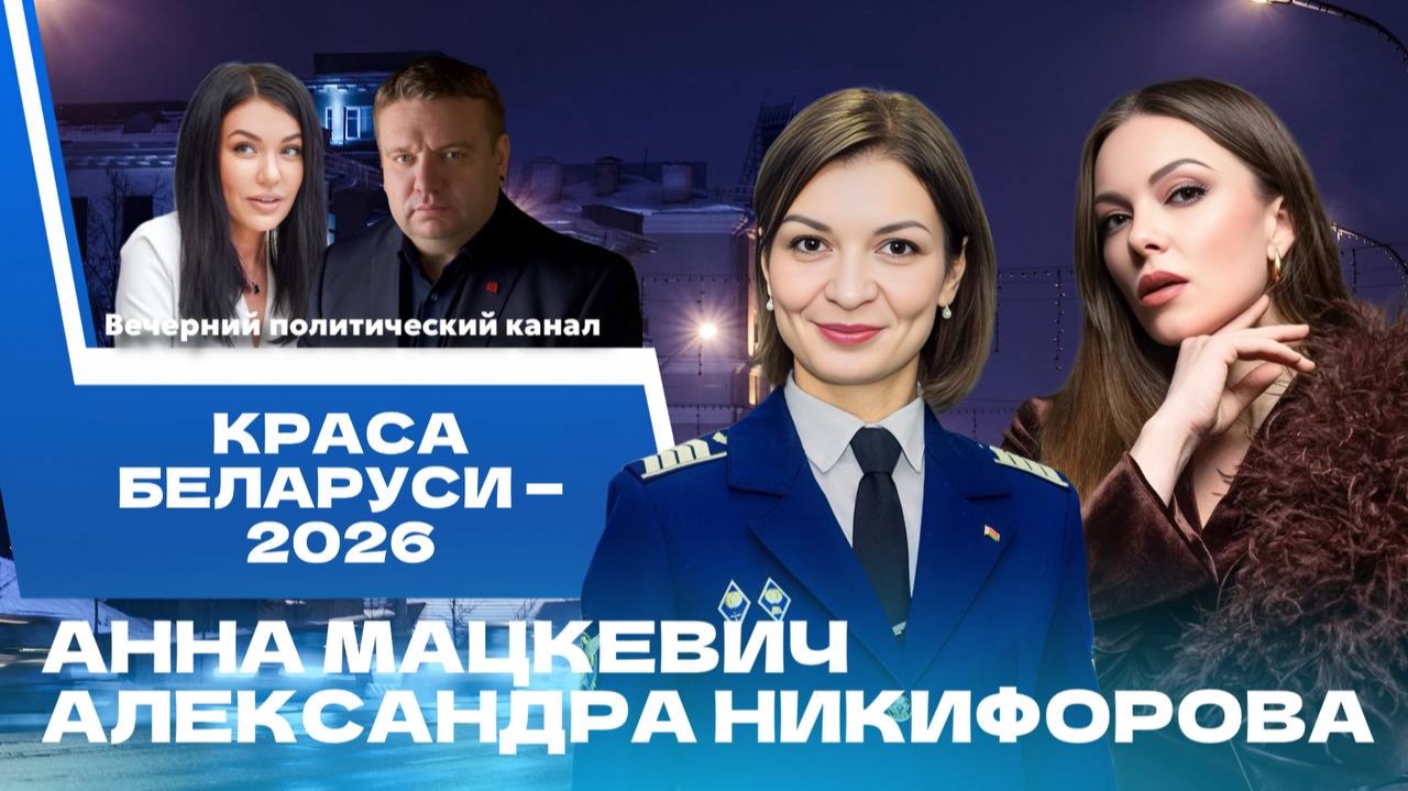 ⚡️ «Краса Беларуси-2026»: многодетные мамы — о жизни и политике в Беларуси и в мире |Главные новости