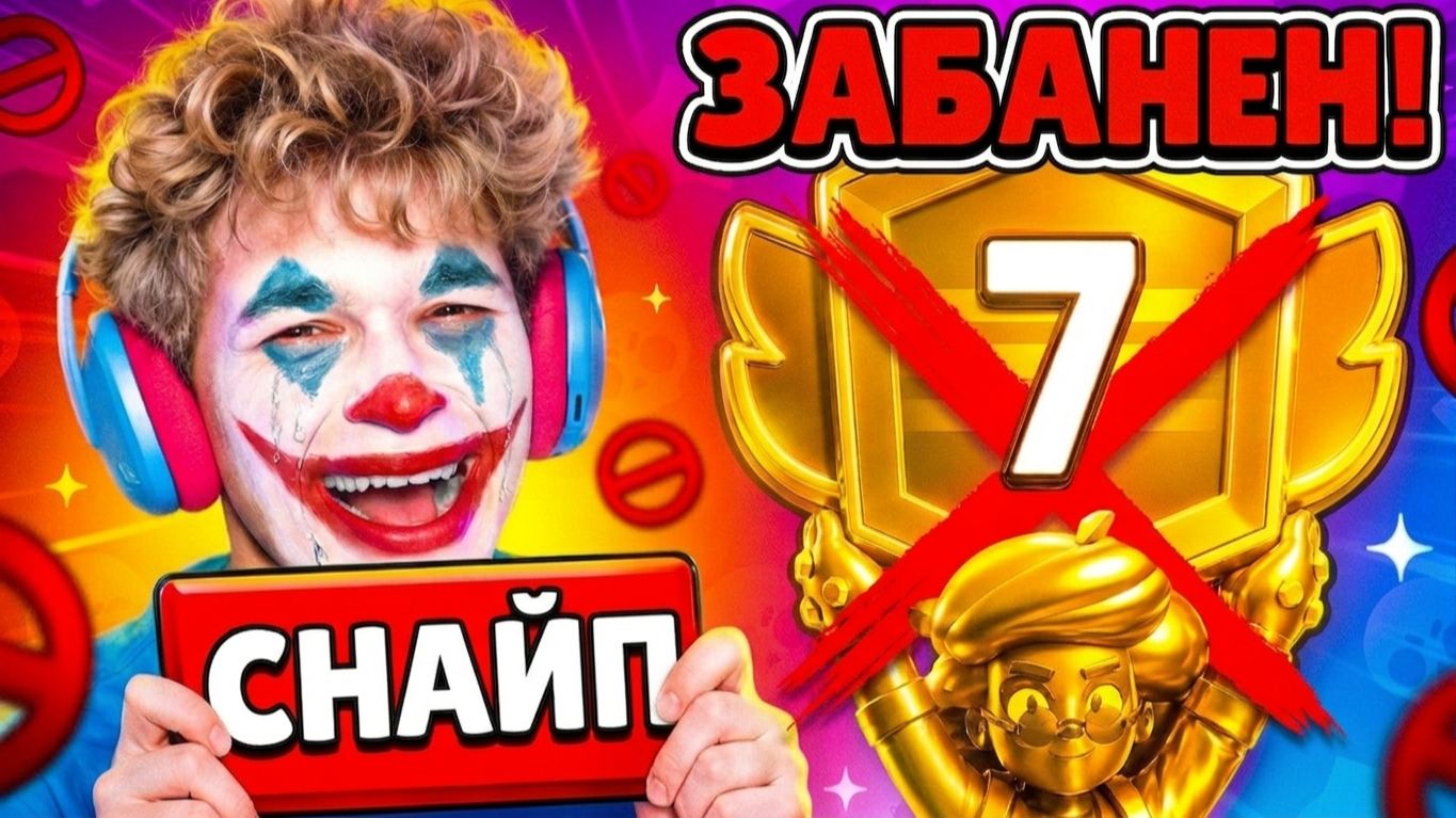 ЕГО ЗАБАНИЛИ ЗА ВИНТРЕЙД ПРЯМО ВО ВРЕМЯ ПУША 7 ПРАЙМА НА РОЗЕ В БРАВЛ СТАРС! 