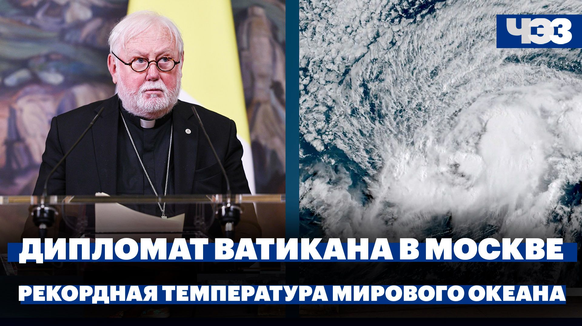 Глава ватиканской дипломатии приехал в Москву. Температура Мирового океана достигла рекорда