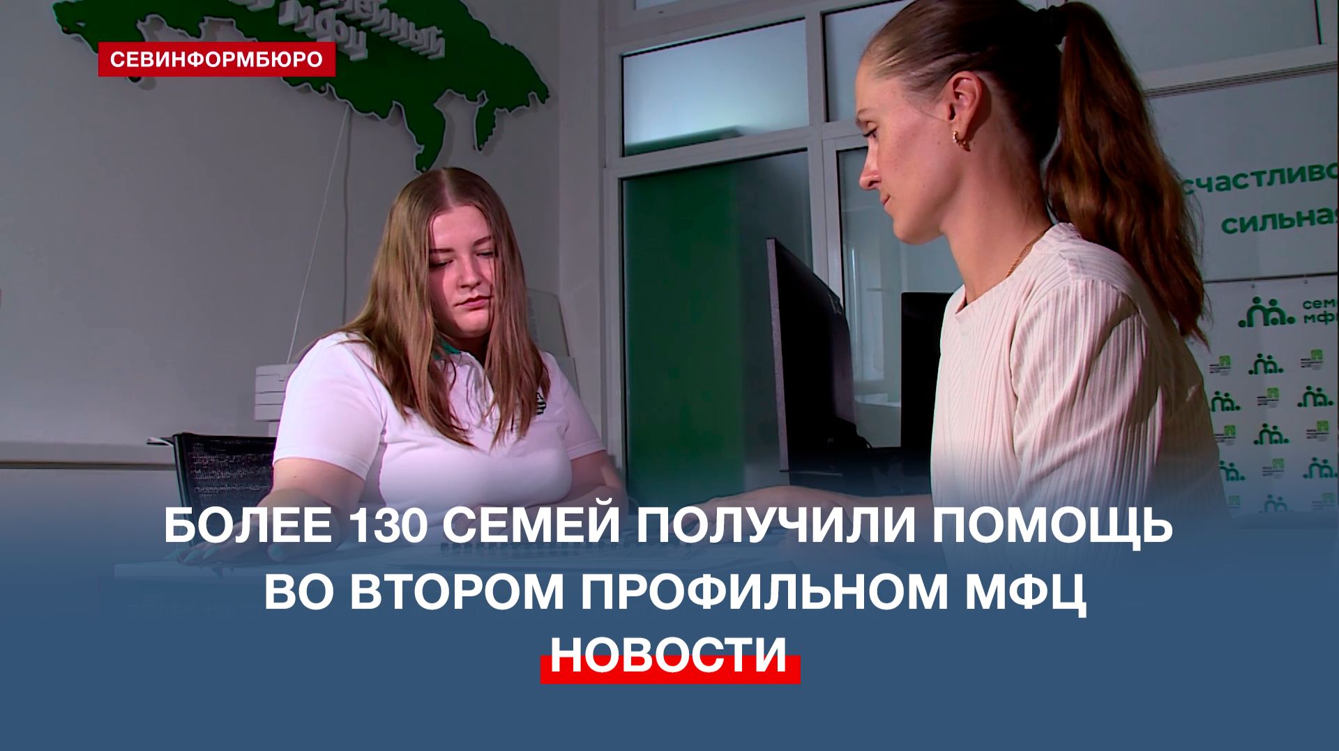 Более 130 семей получили помощь во втором открытом в Севастополе профильном МФЦ