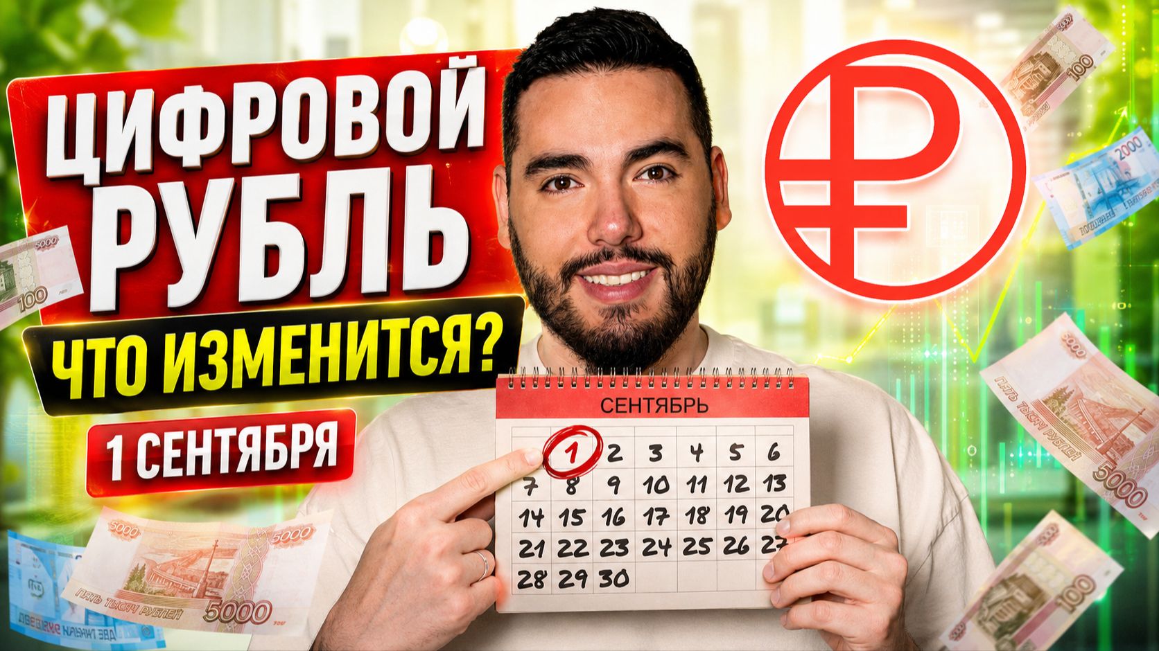 Цифровой рубль с 1 сентября: чем опасен и что от вас скрывают