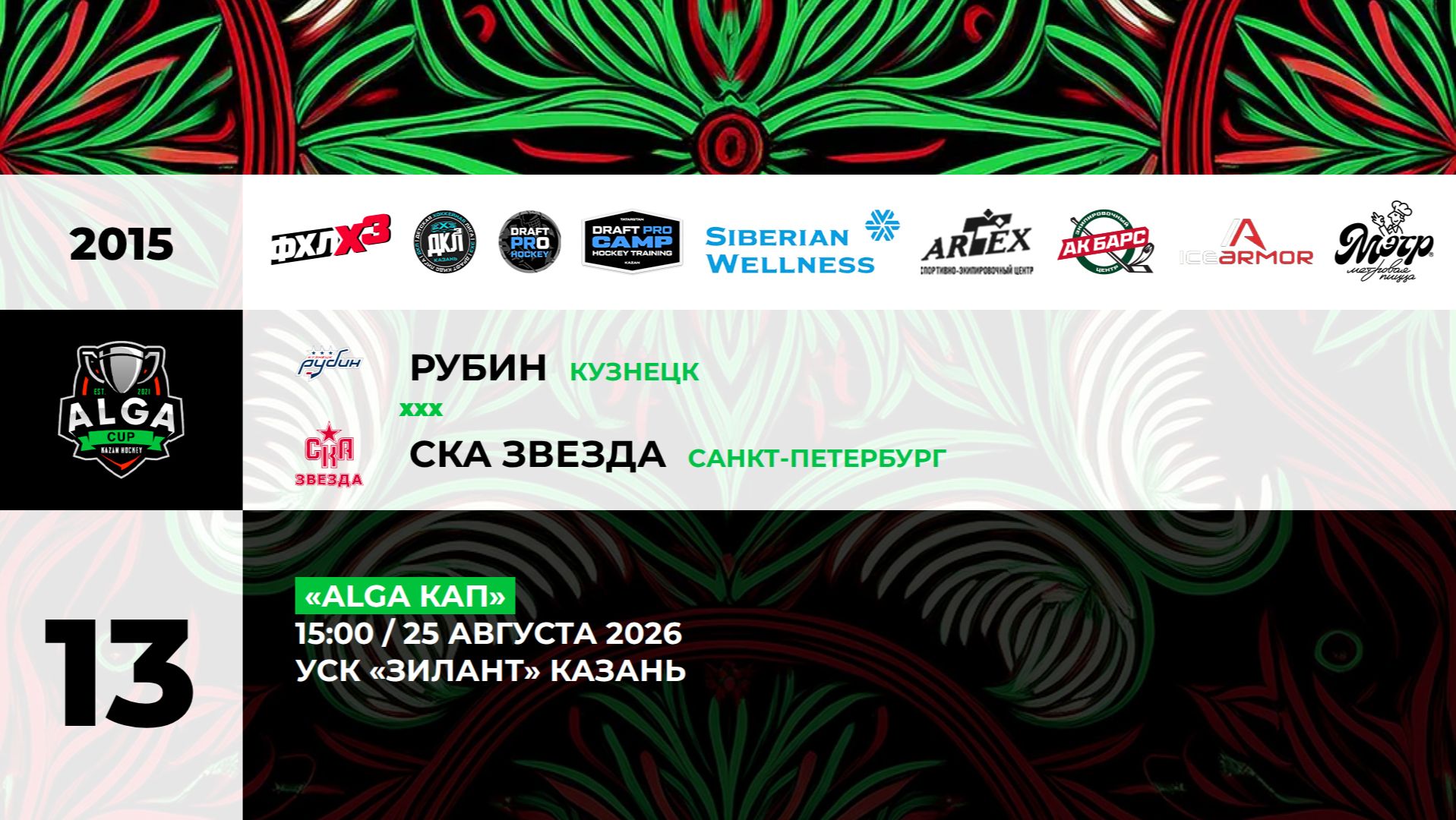 15:00 _Рубин - СКА Звезда_ЗИЛАНТ