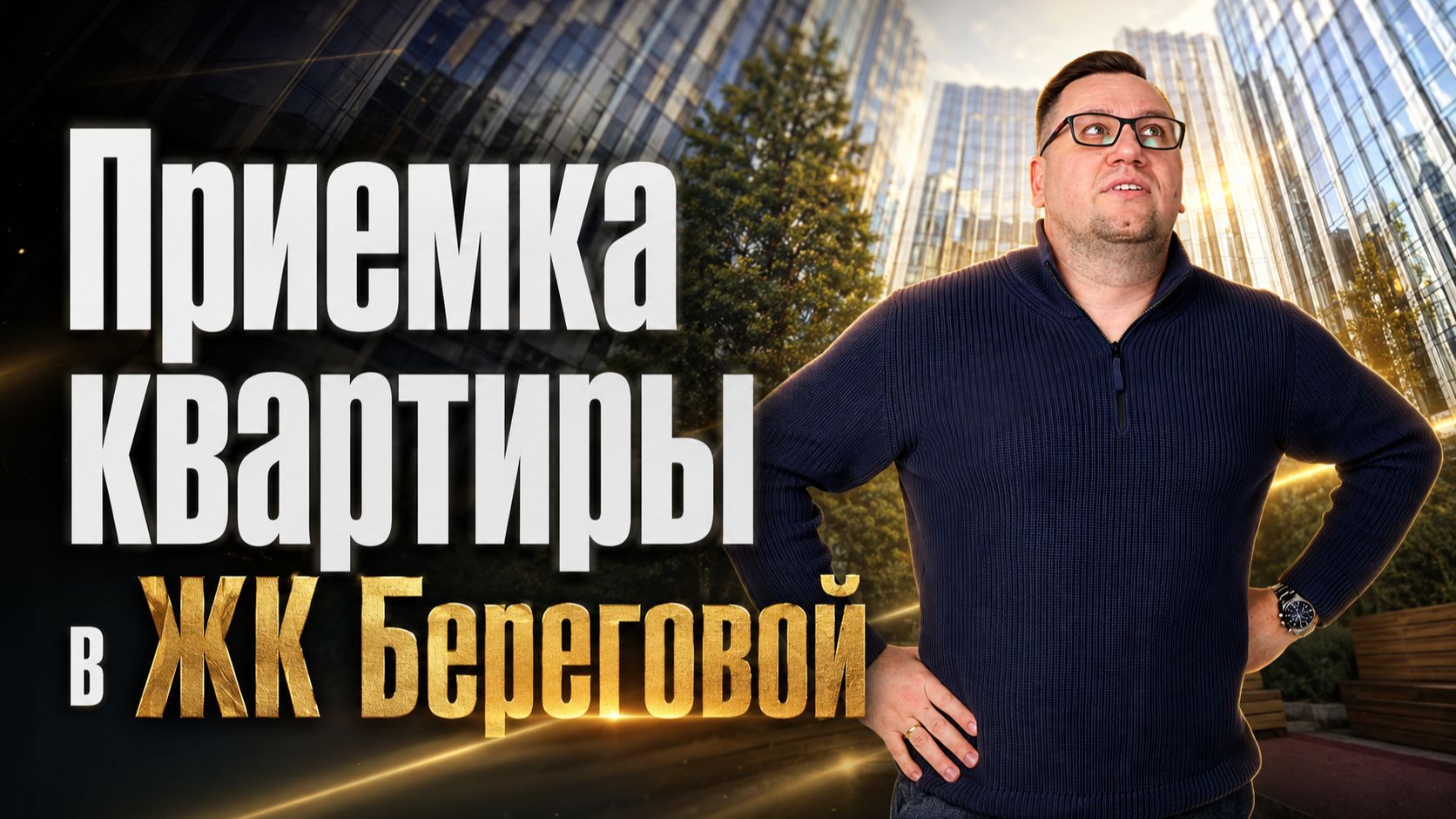 №198 Приемка квартиры от застройщика в ЖК Береговой
