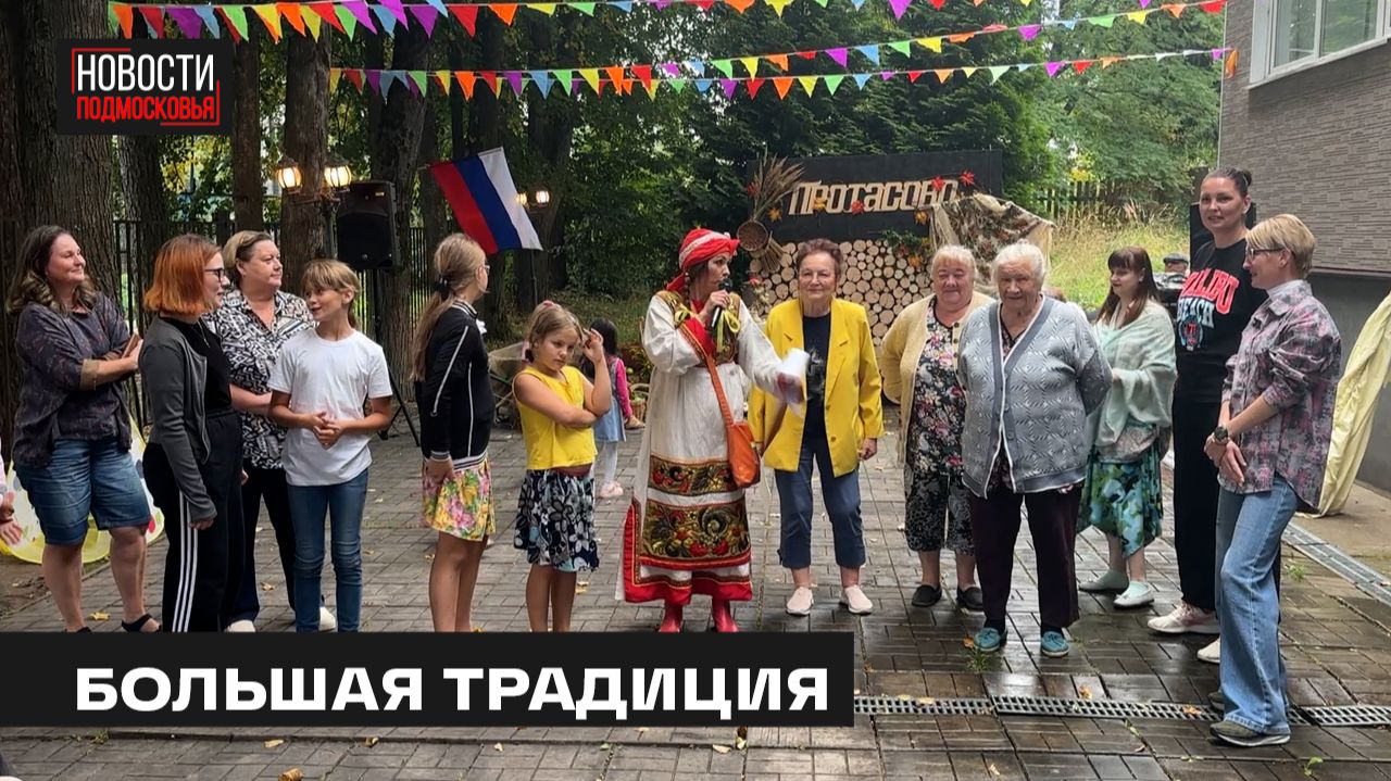 День деревни Протасово прошёл в Мытищах