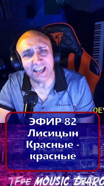 Лисицын - Красные - красные 1 Клондайс - ЭФИР 82