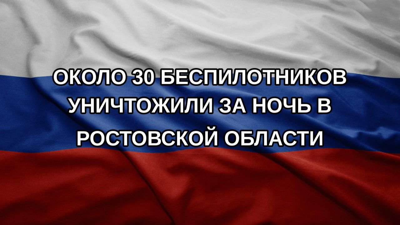 Около 30 беспилотников уничтожили за ночь в Ростовской области