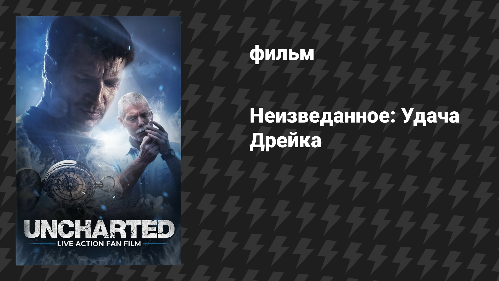 Неизведанное: Удача Дрейка (фильм, 2018)