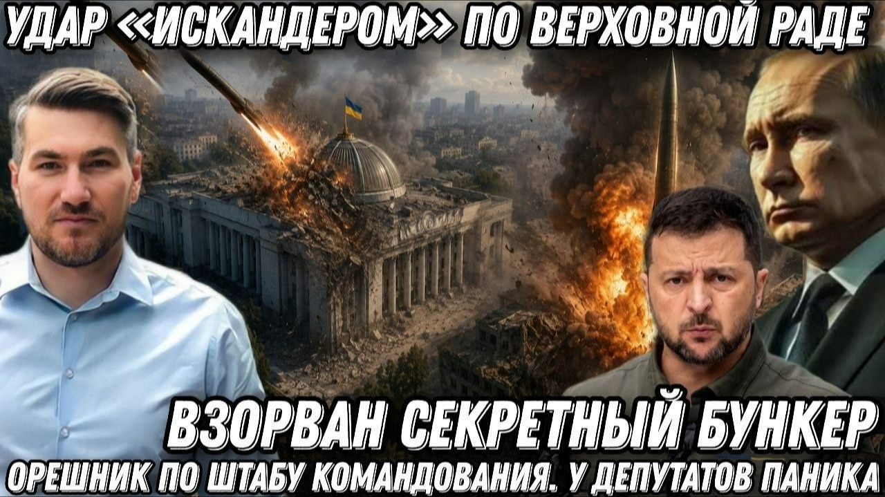 Удар «Искандером» по Верховной Раде. «Орешник» по штабу командования. У депутатов нервный срыв