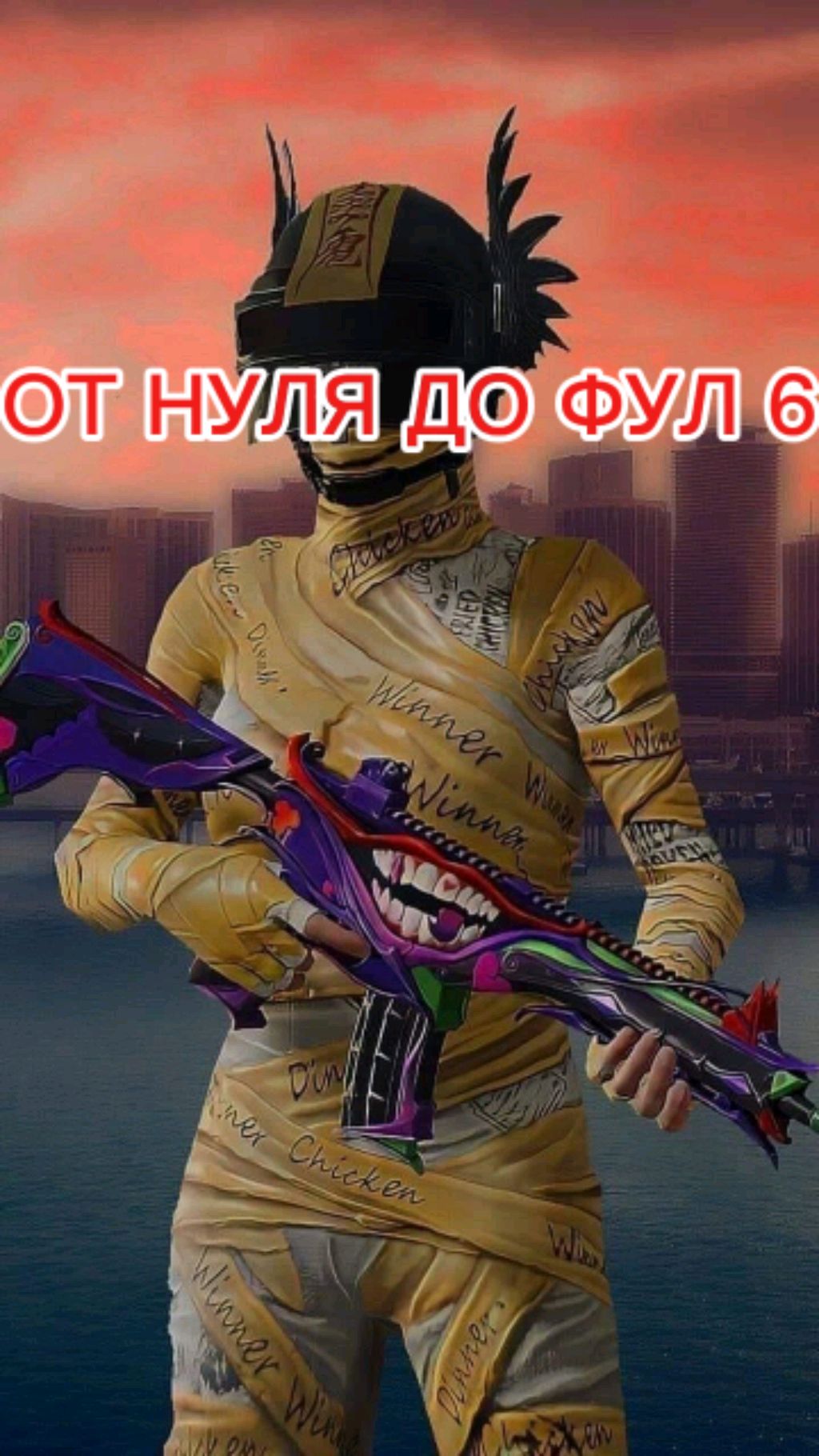 ОТ НУЛЯ ДО ФУЛ 6