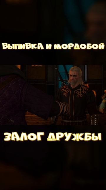Выпивка и мордобой залог дружбы #thewitcher #fighting #sorry