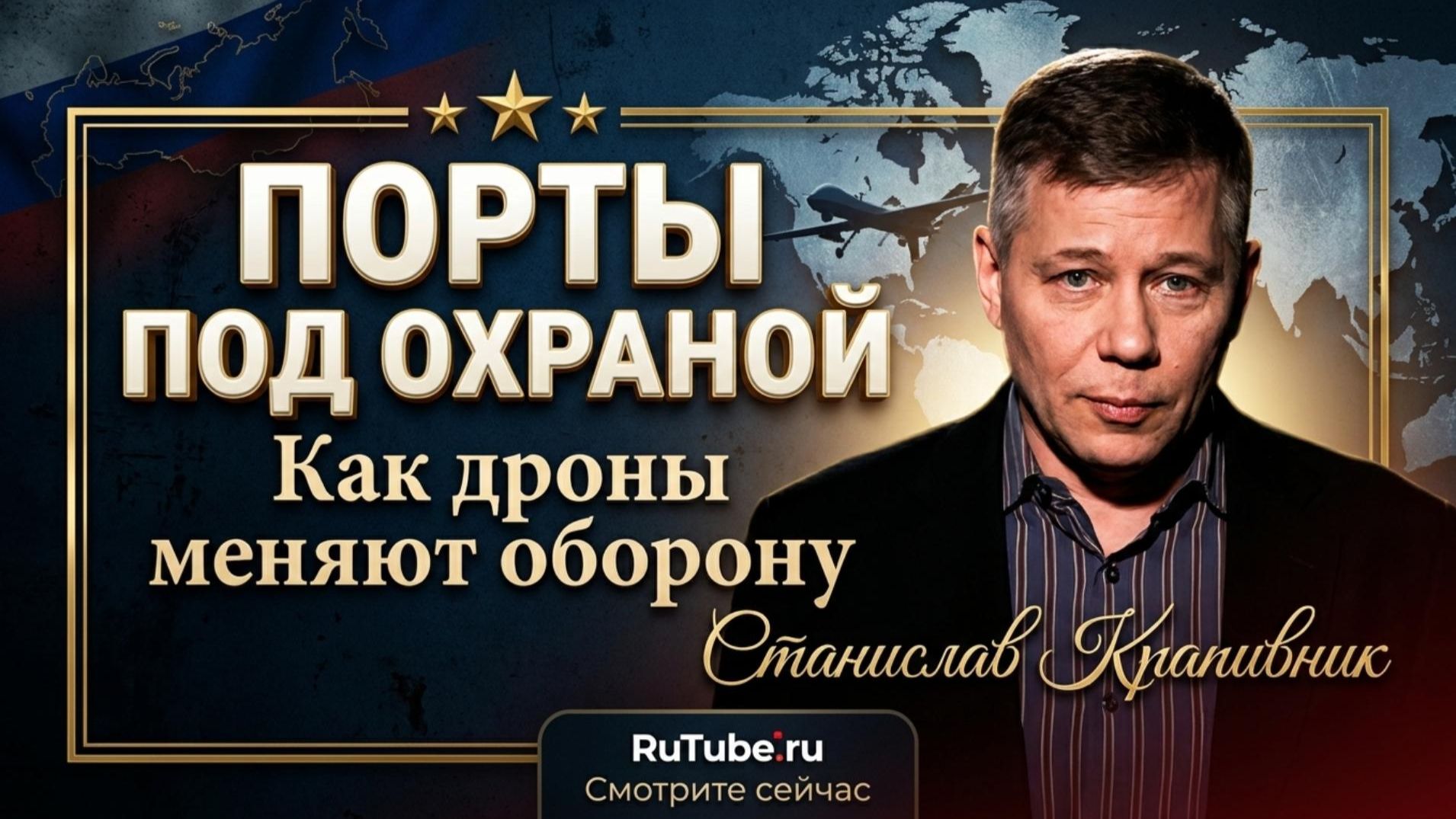 ⚓️Станислав Крапивник | НОВАЯ ЭПОХА ЗАЩИТЫ: Как дроны меняют оборону портов.