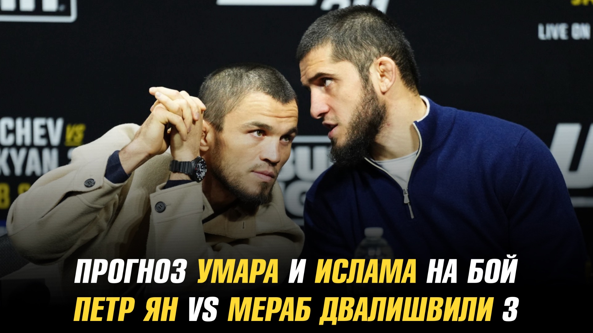 Прогноз Умара и Ислама на бой Ян Vs Двалишвили 3 /  Битва взглядов Умара и Сонга Ядонга