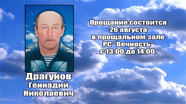 РЕКВИЕМ _ ДРАГУНОВ Г.Н.