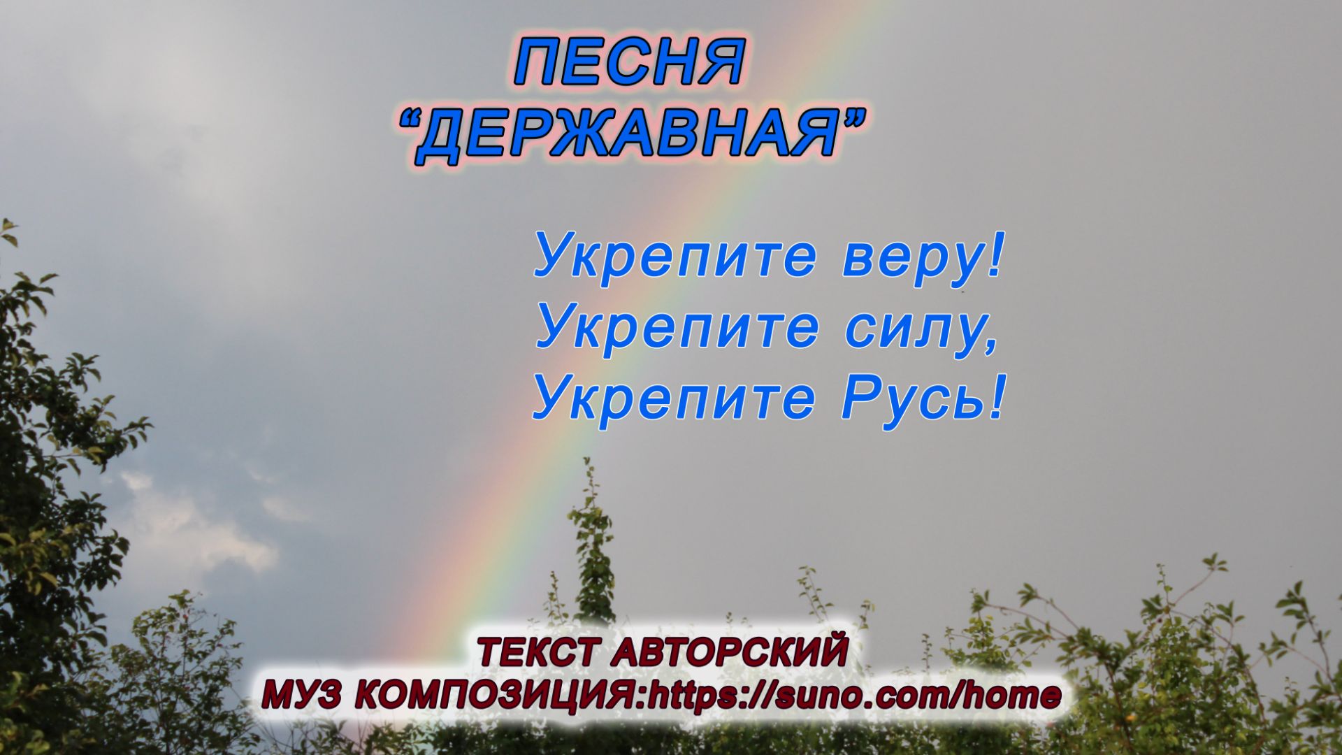 Державная.  Песня о людях, Родине, Духе Божием, духе русском