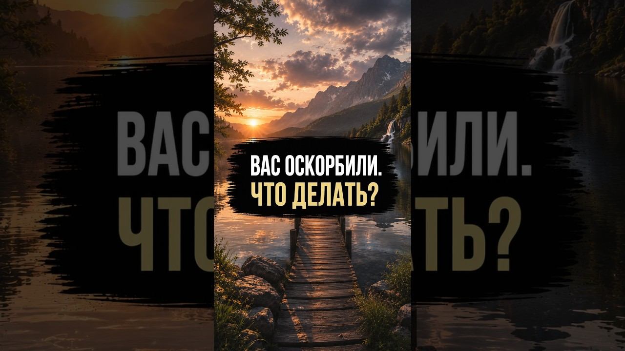 Что делать, когда тебя оскорбляют?