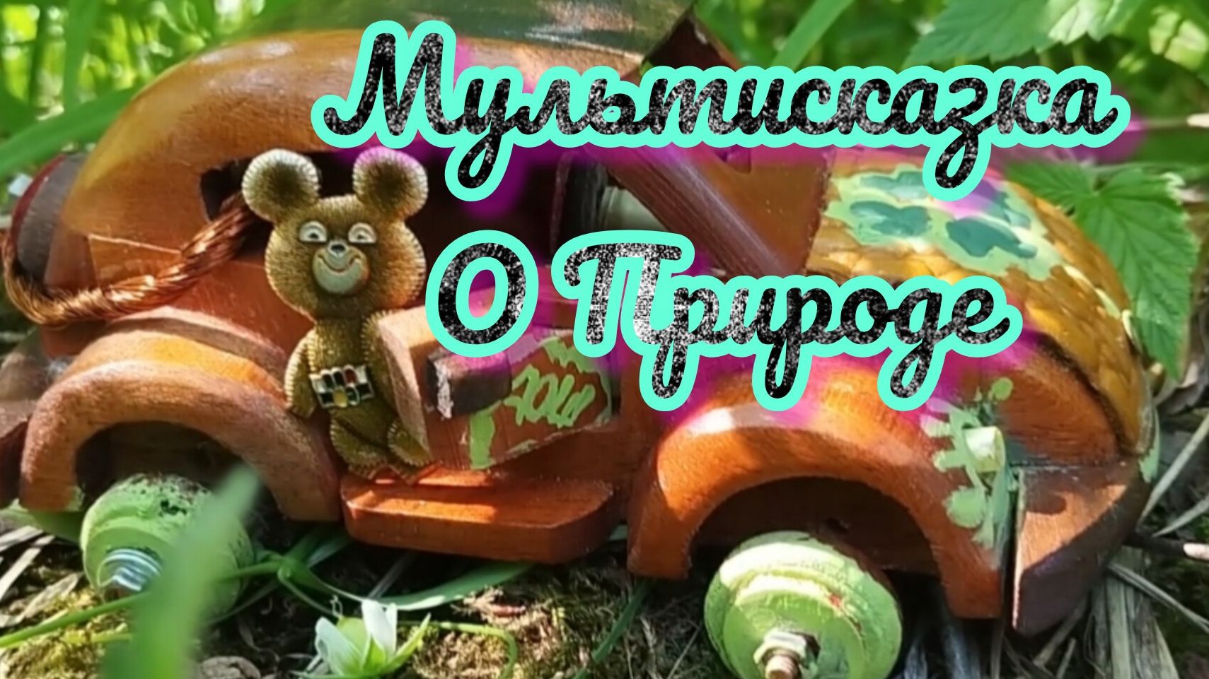 Мишка и Машинка Маша Серия 7 !!!Сказ один в гостях у Святомира !!!