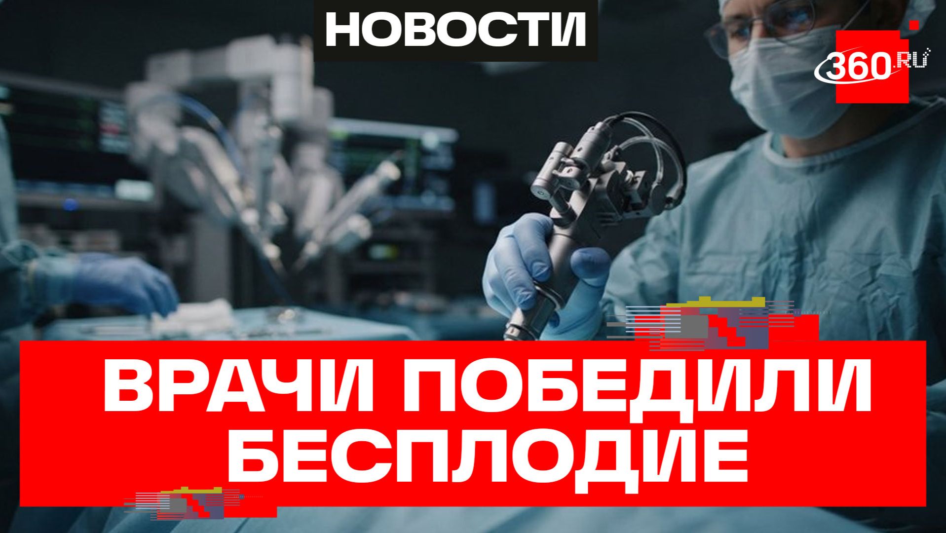 Впервые в мире врачи из Подмосковья вылечили бесплодие с помощью робота