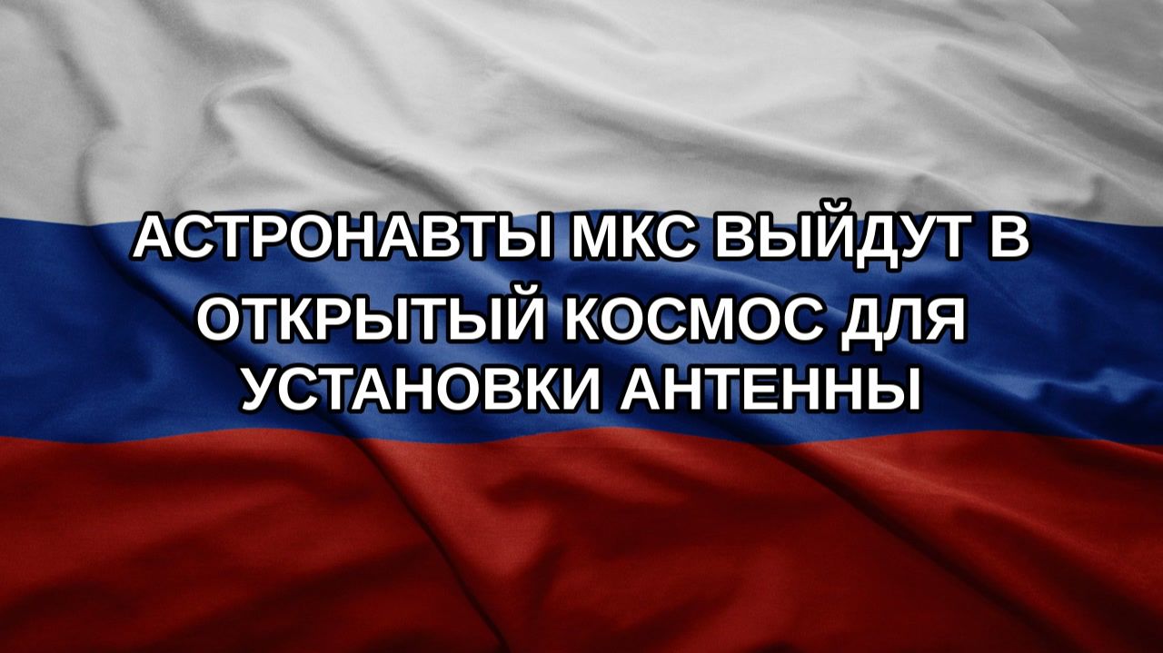 Астронавты МКС выйдут в открытый космос для установки антенны