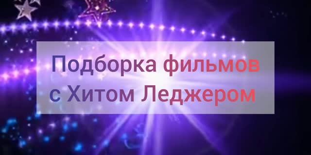 Выходной с кинозвездой! Подборка фильмов с Хитом Леджером