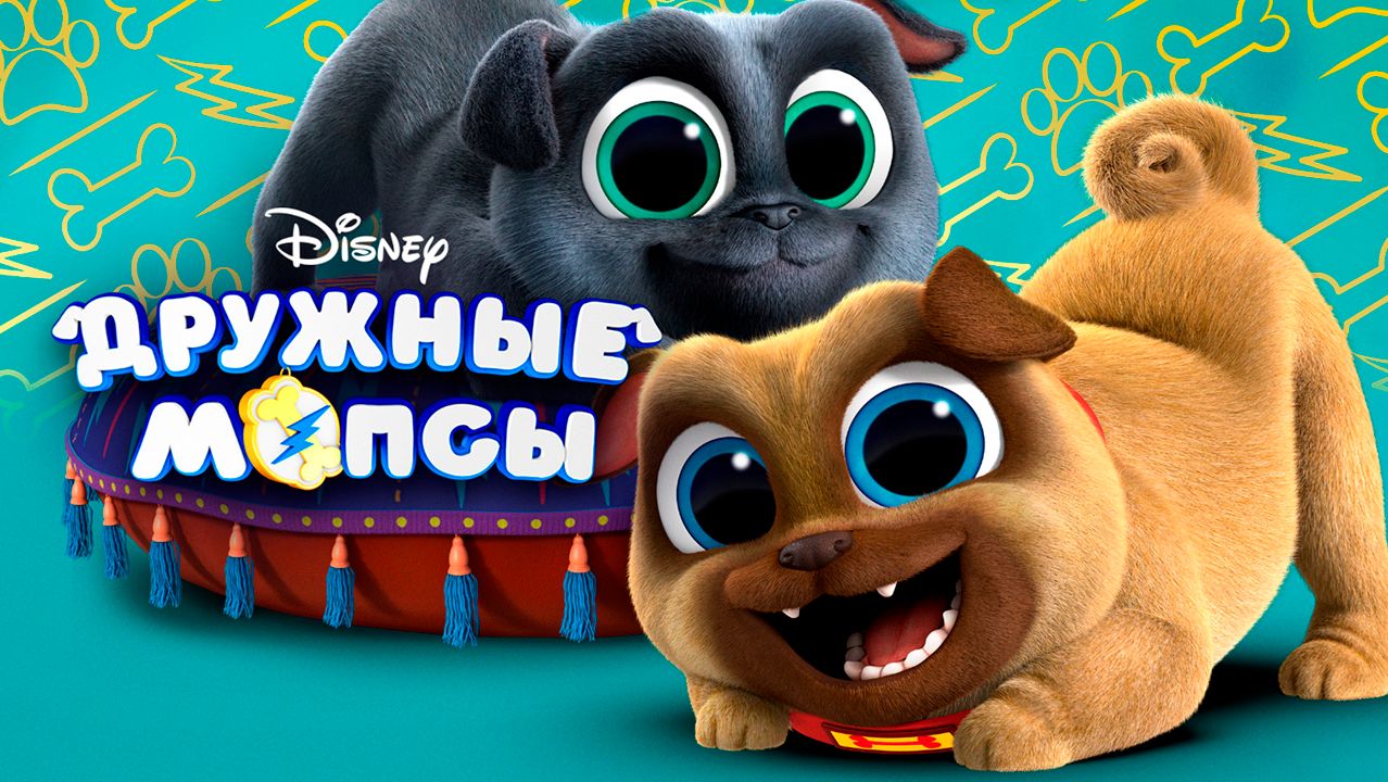 Дружные мопсы – 1 сезон 3 серия «Свободу Китам» / Puppy Dog Pals