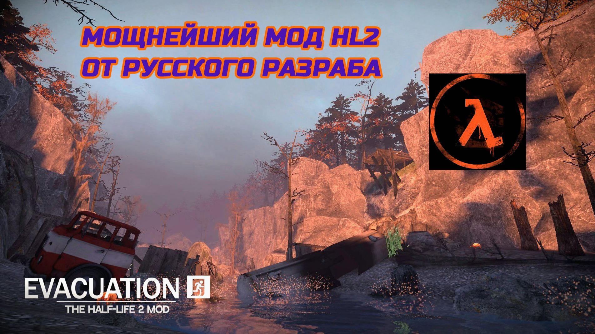 Мощнейший мод Half-Life 2 - Evacuation от русского разработчика эвакуация прохождение загадки мод
