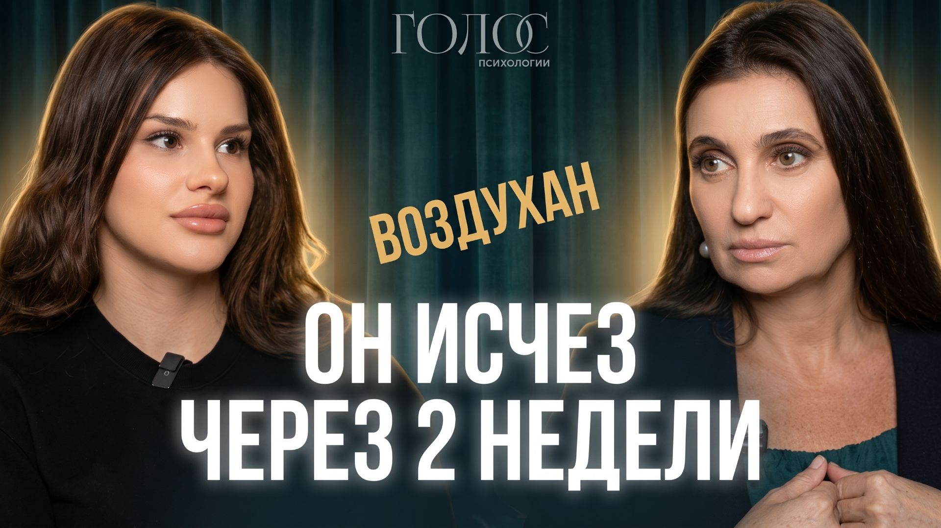 Отношения с воздуханом | Почему хороших девочек бросают? Как выйти из повторяющегося сценария
