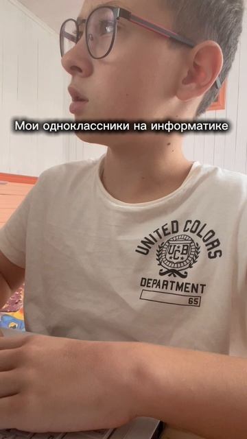 Я и мои одноклассники на информатике