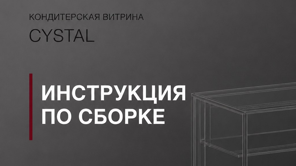 Инструкция по сборке витрины CRYSTAL