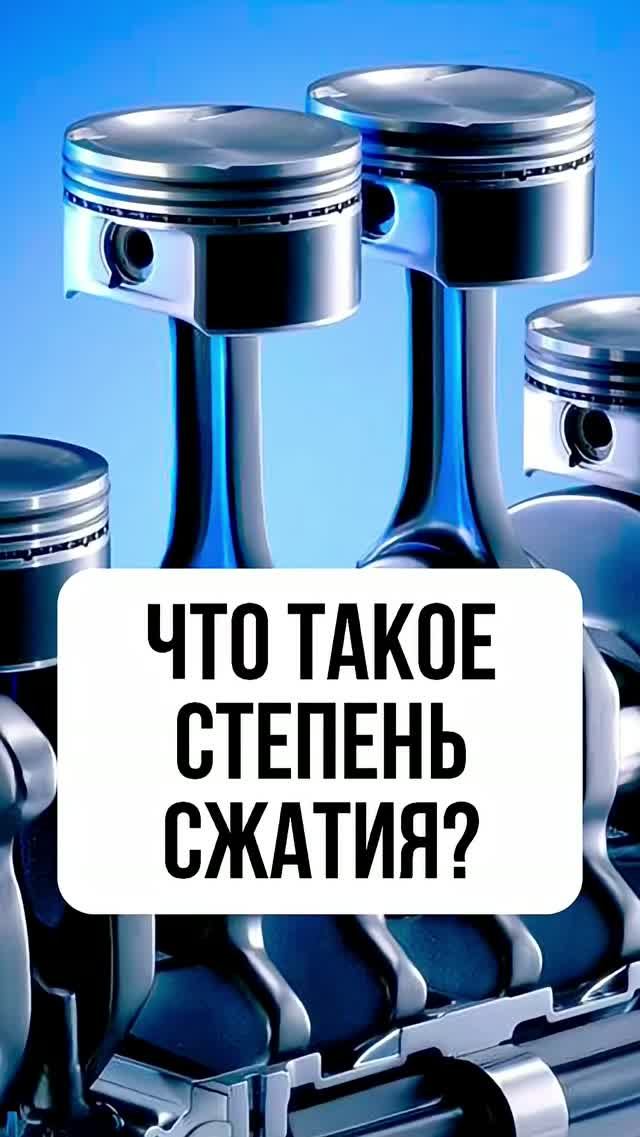 Что такое степень сжатия в двигателе? | Черкашин Олег #automobile