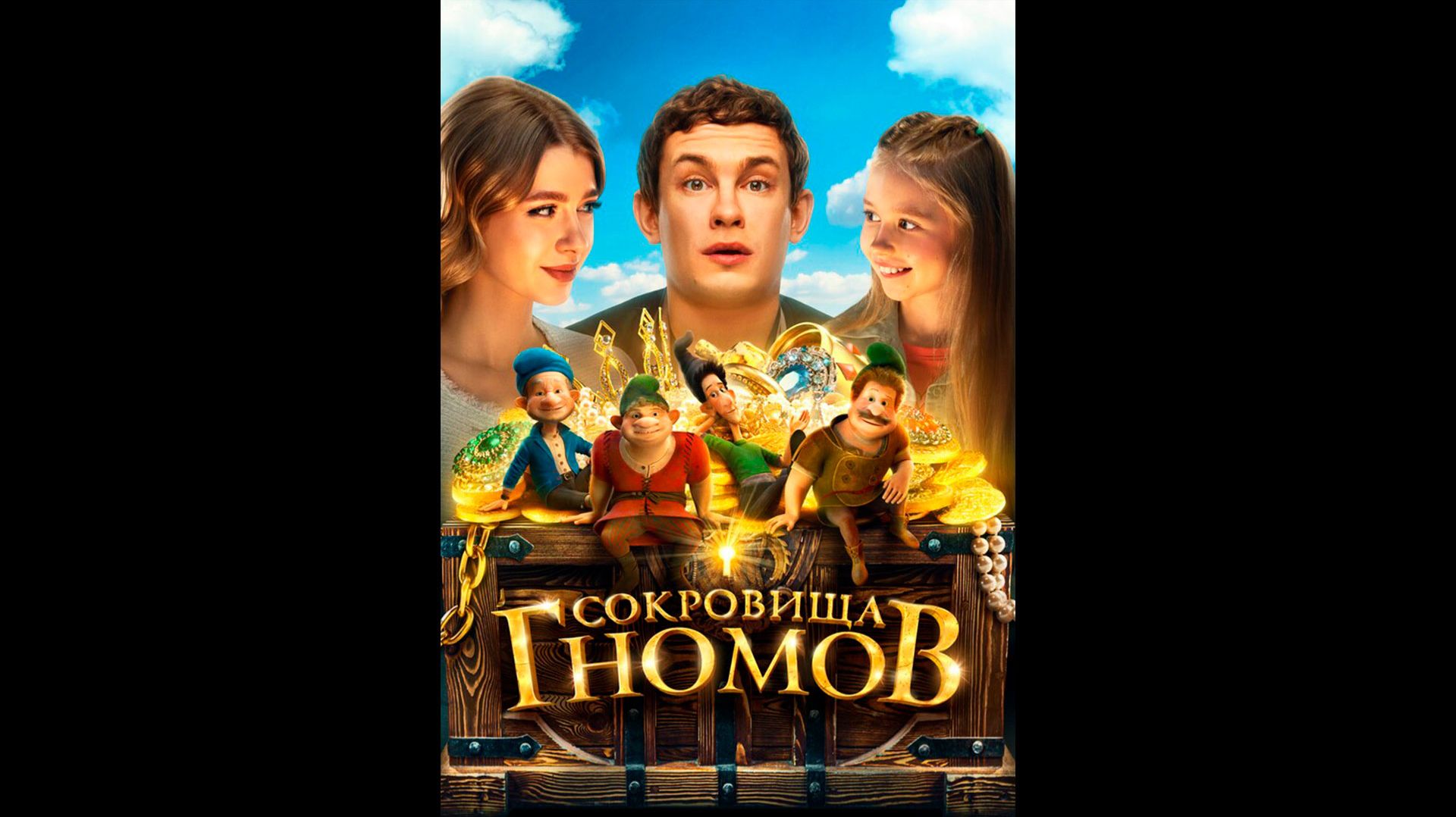 Сокровища гномов Русский трейлер