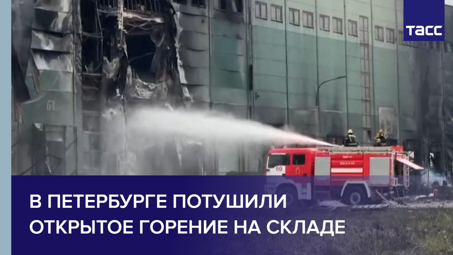 В Петербурге потушили открытое горение на складе