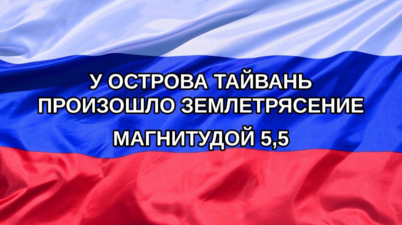 |Н. РФ| У острова Тайвань произошло землетрясение магнитудой 5,5