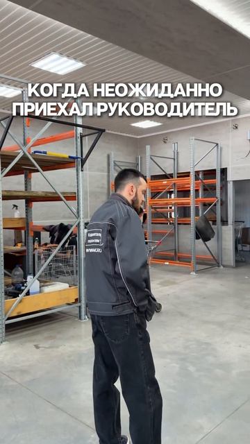 Когда неожиданно приехал руководите