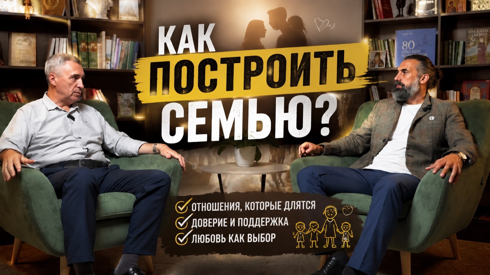 Как построить семью? Отвечает доктор Боровских В.В.