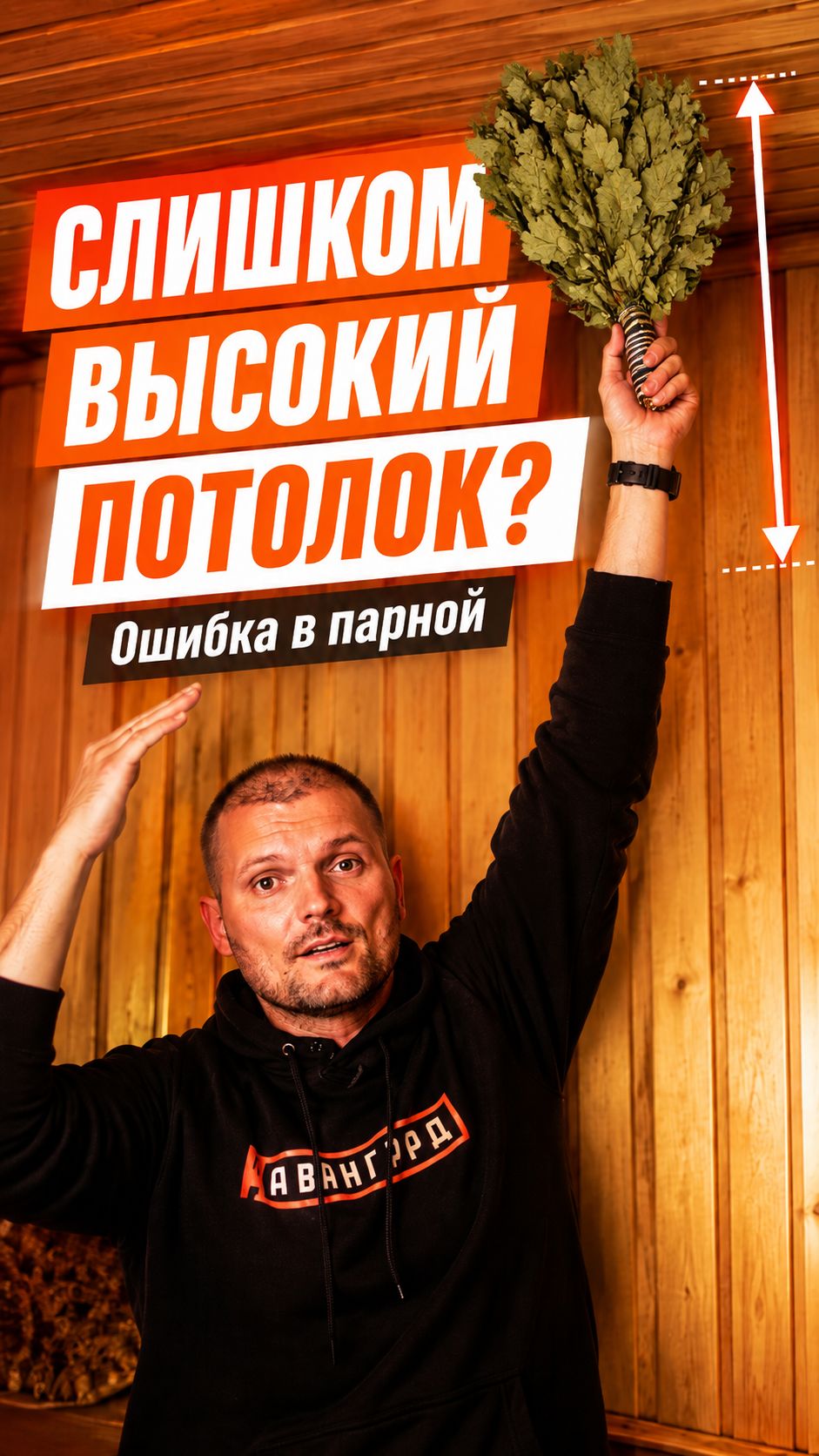 Как определить идеальную высоту потолка в бане?  #баннаяпечь #баня