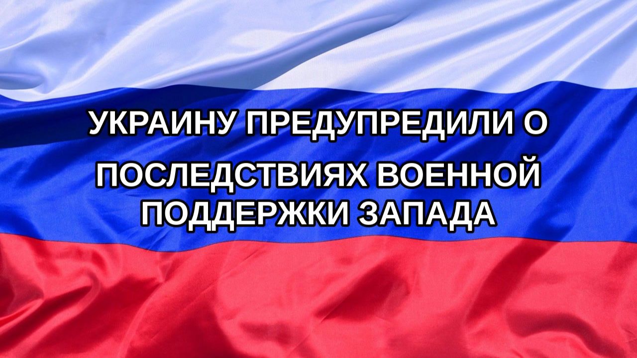 |Н. РФ| Украину предупредили о последствиях военной поддержки Запада