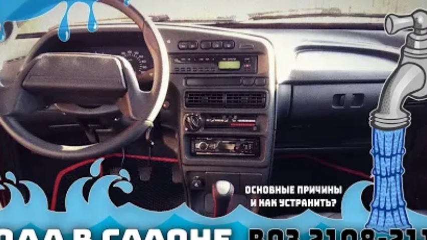 ВОДА В САЛОНЕ  ВАЗ 2109  ОСНОВНАЯ ПРИЧИНА НЕИСПРАВНОСТИ