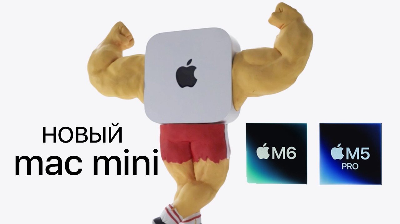 Новый Mac Mini M6 (2026)