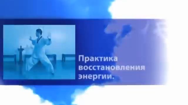 Сан Дао Исцеление жизни_ практика накопления энергии