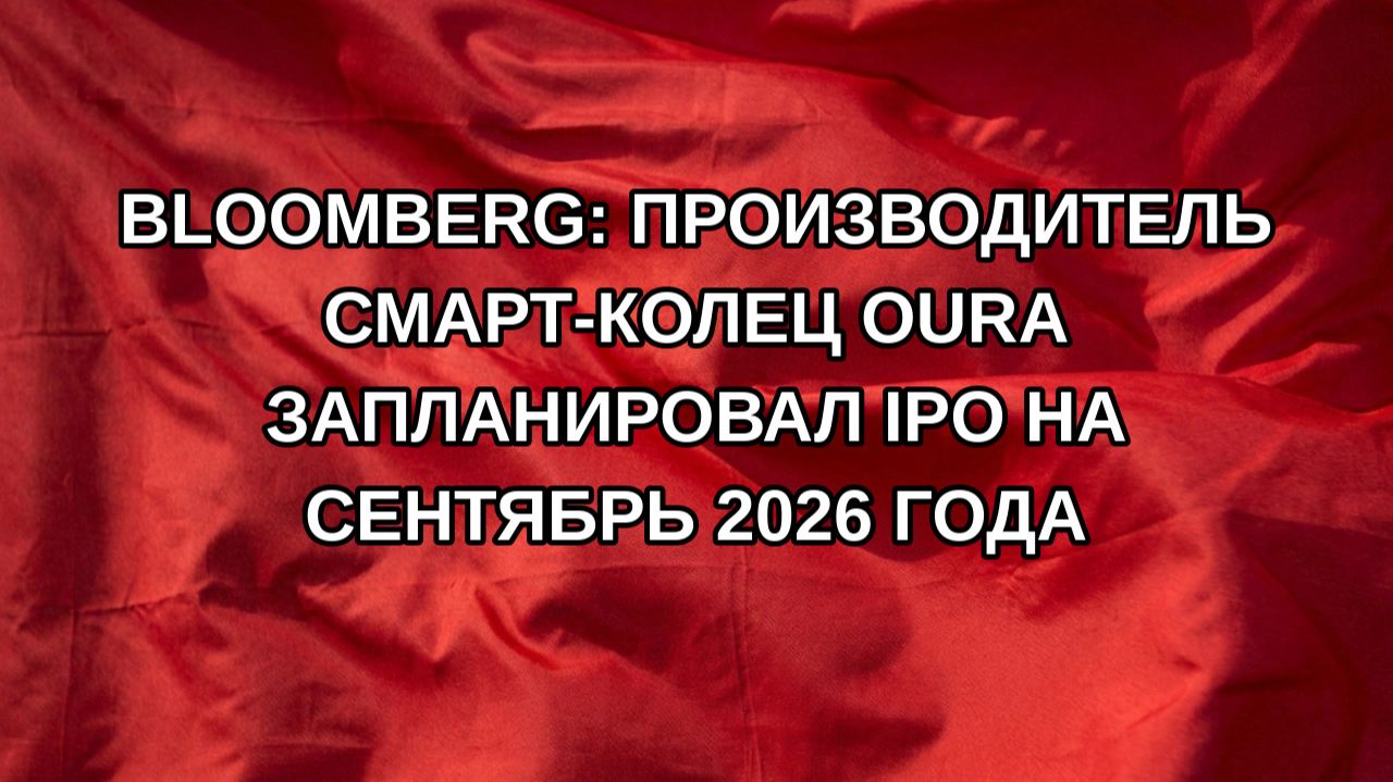Bloomberg: производитель смарт-колец Oura запланировал IPO на сентябрь 2026 года