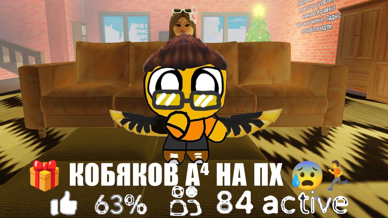 🎁 КОБЯКОВ A4 НА ПХ 😰🏃 ― ROBLOX