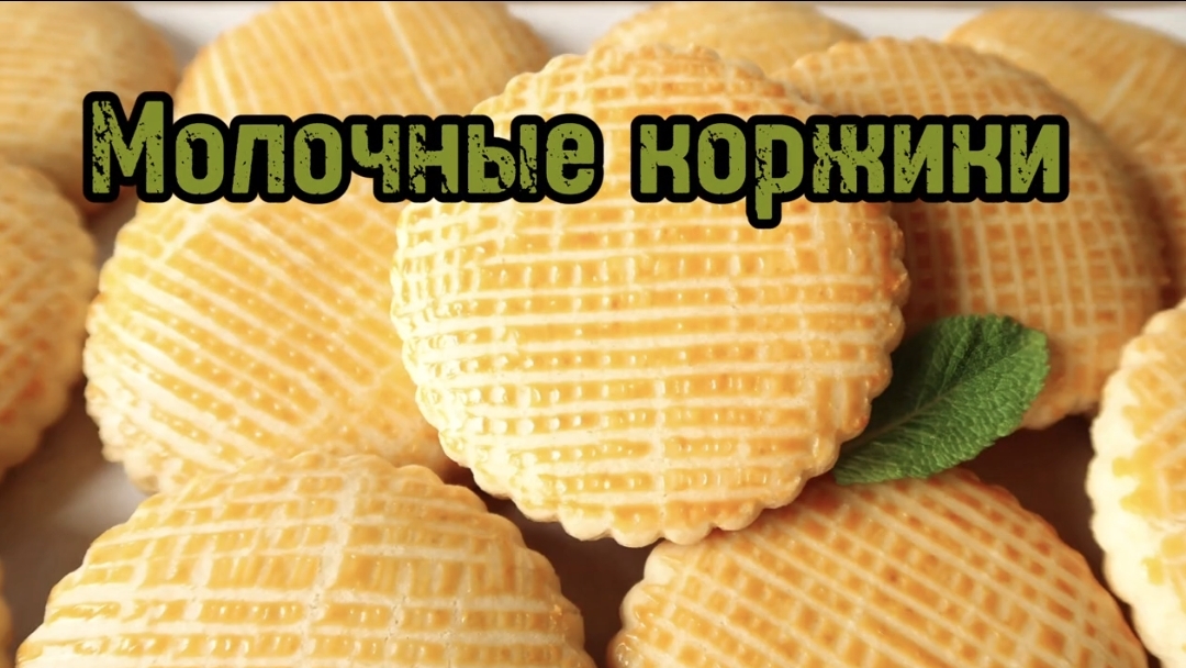 Молочные коржики! Вкус детства ☆