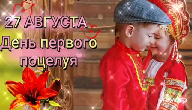 *** С ДНЁМ ПЕРВОГО ПОЦЕЛУЯ !!! *** КРАСИВОЕ ПОЗДРАВЛЕНИЕ ***