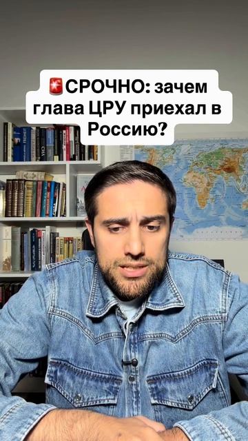 Зачем глава ЦРУ прилетел в Россию?