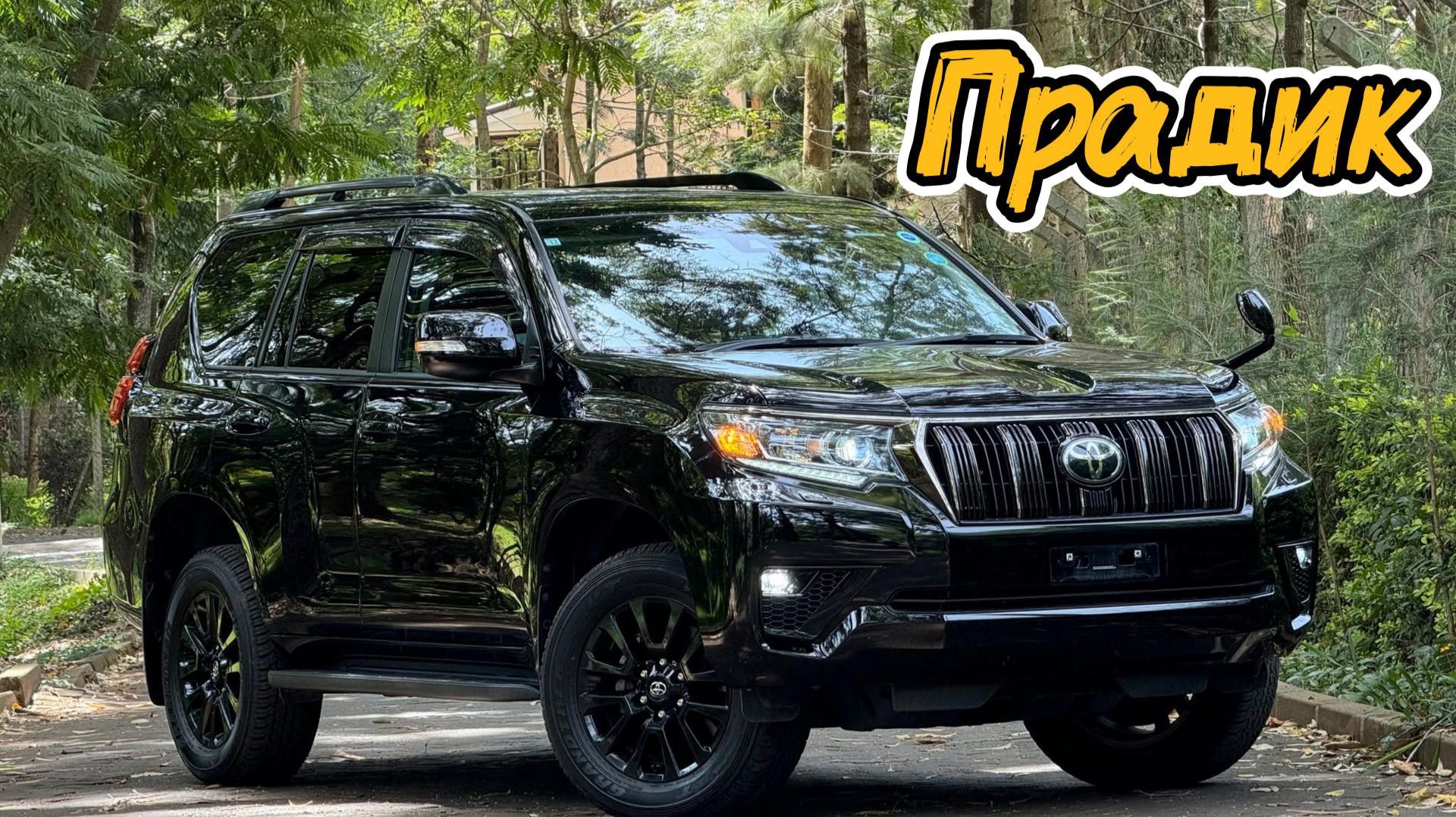 Клип про Прадик  Смотреть всем Гимн Land Cruiser Prado