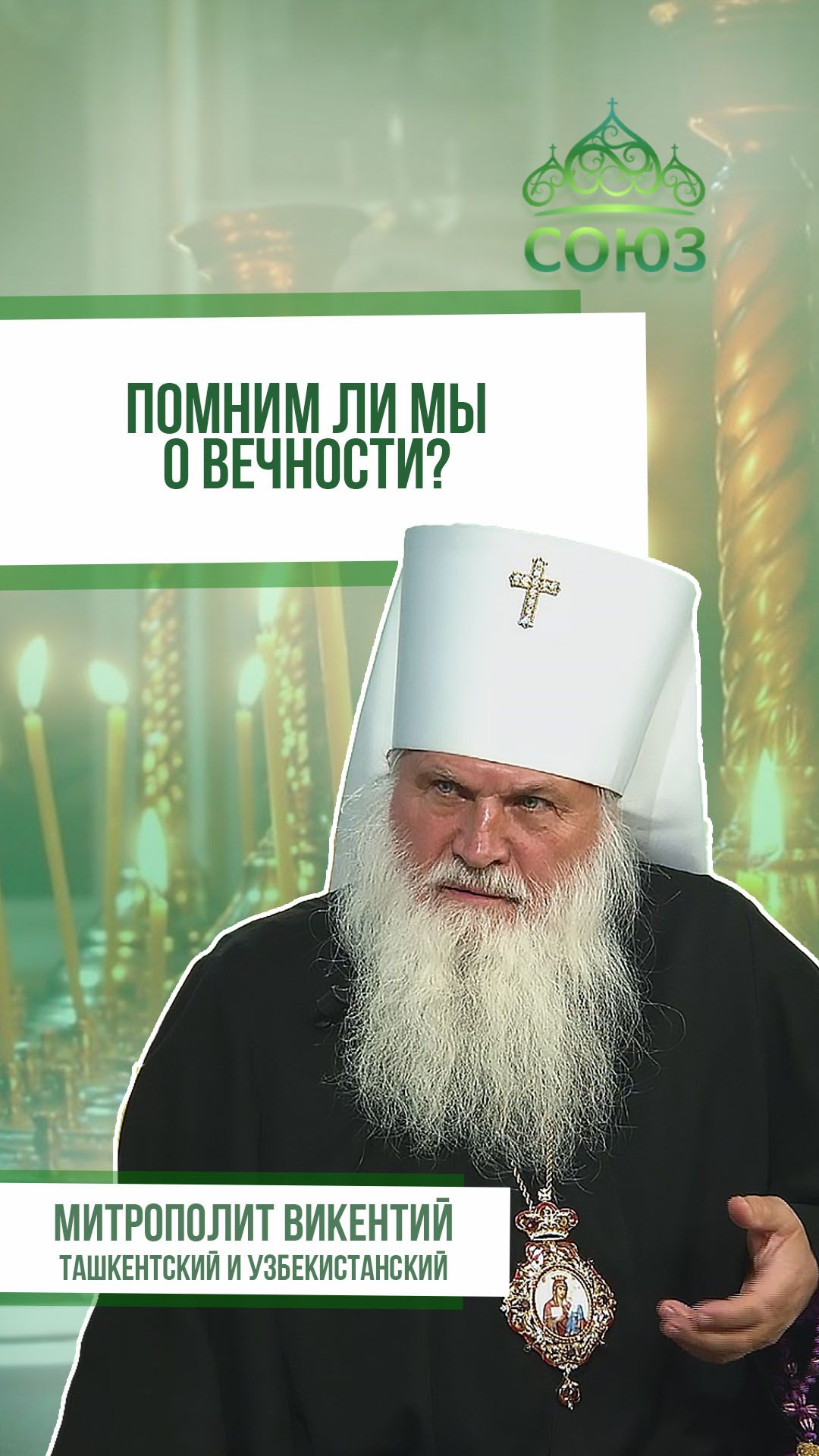 Помним ли мы о вечности? Митрополит Викентий Ташкентский и Узбекситанский