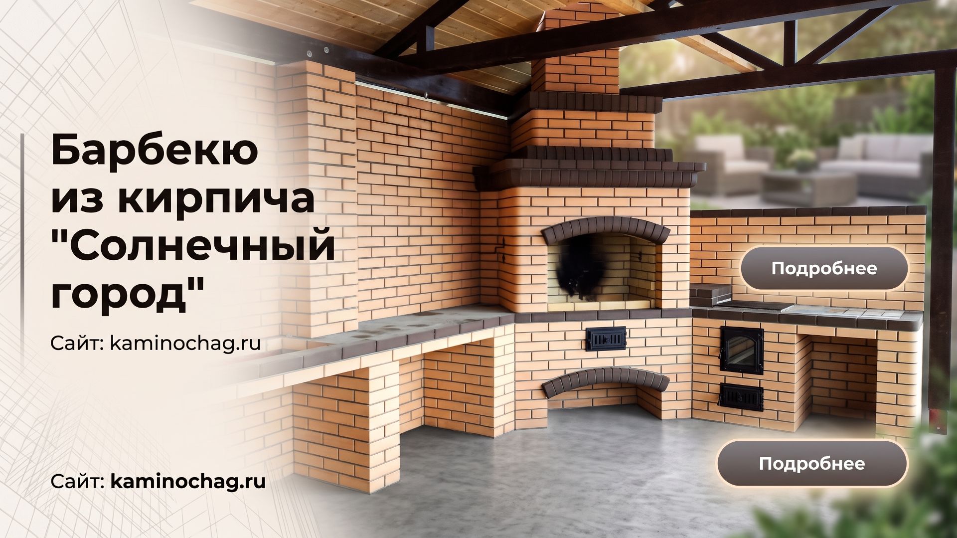 Барбекю из кирпича Солнечный город
