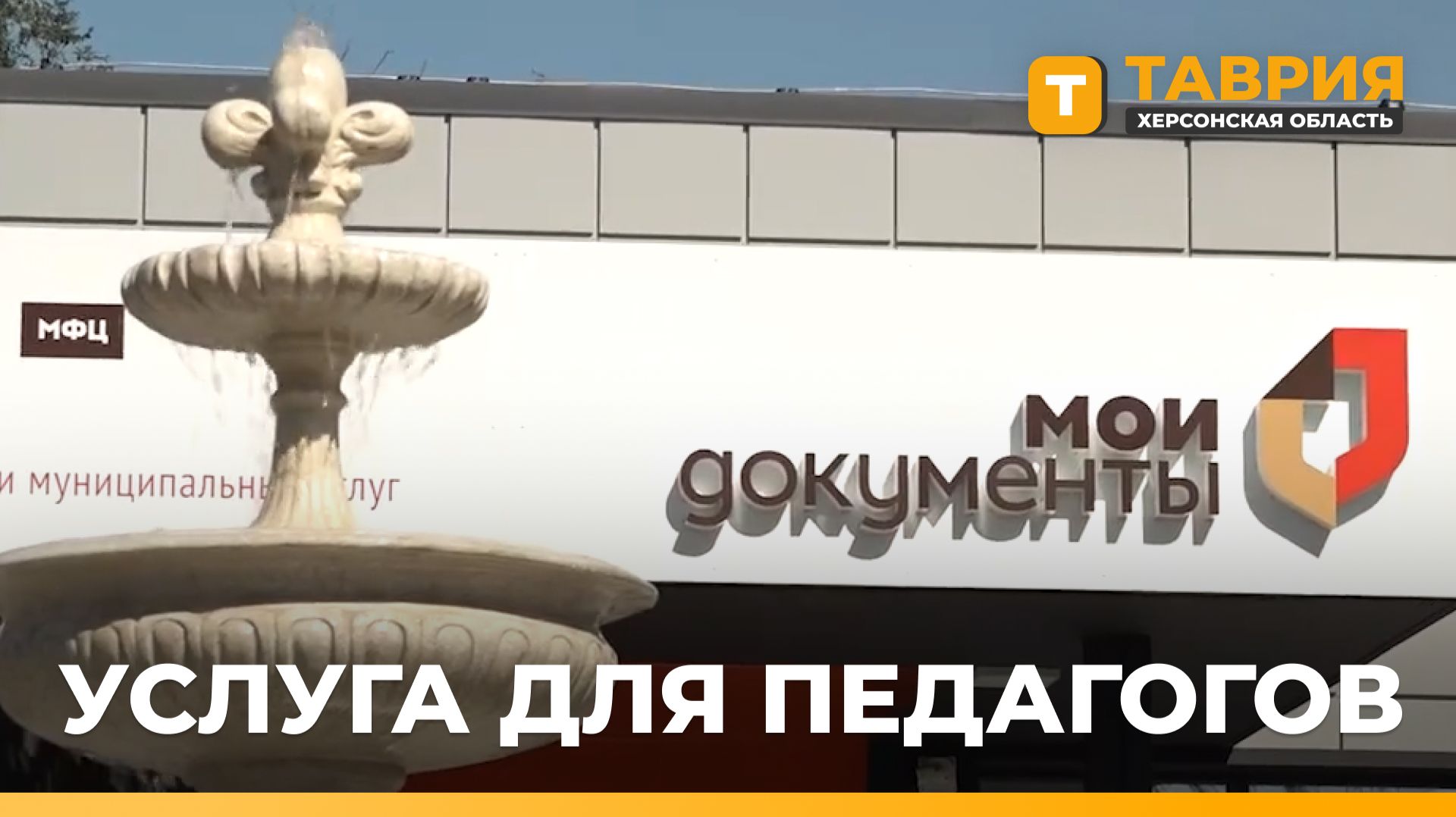 Педагоги Херсонской области могут подать заявление на аттестацию через МФЦ