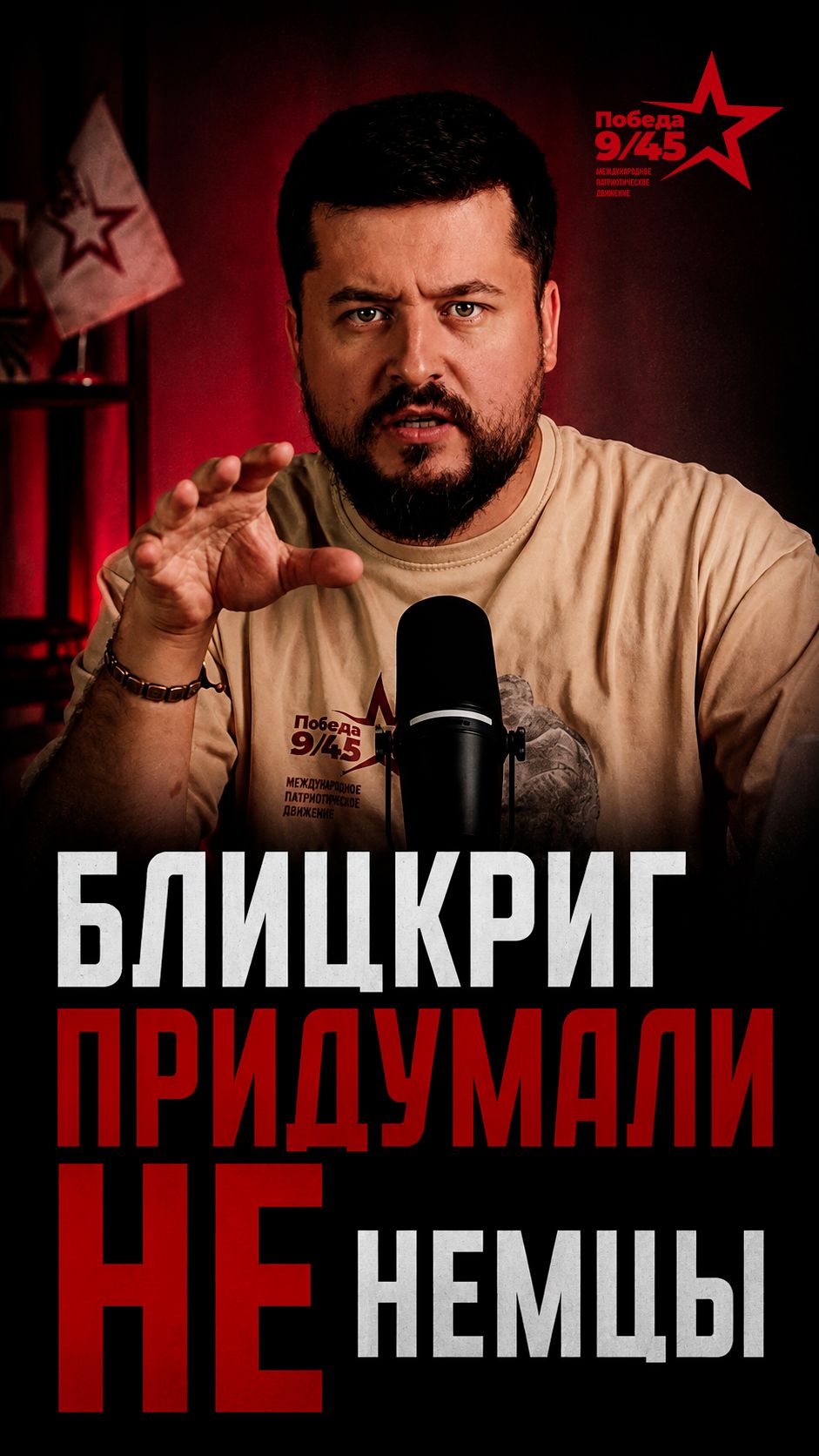 Кто на самом деле придумал блицкриг? | Победа 9/45