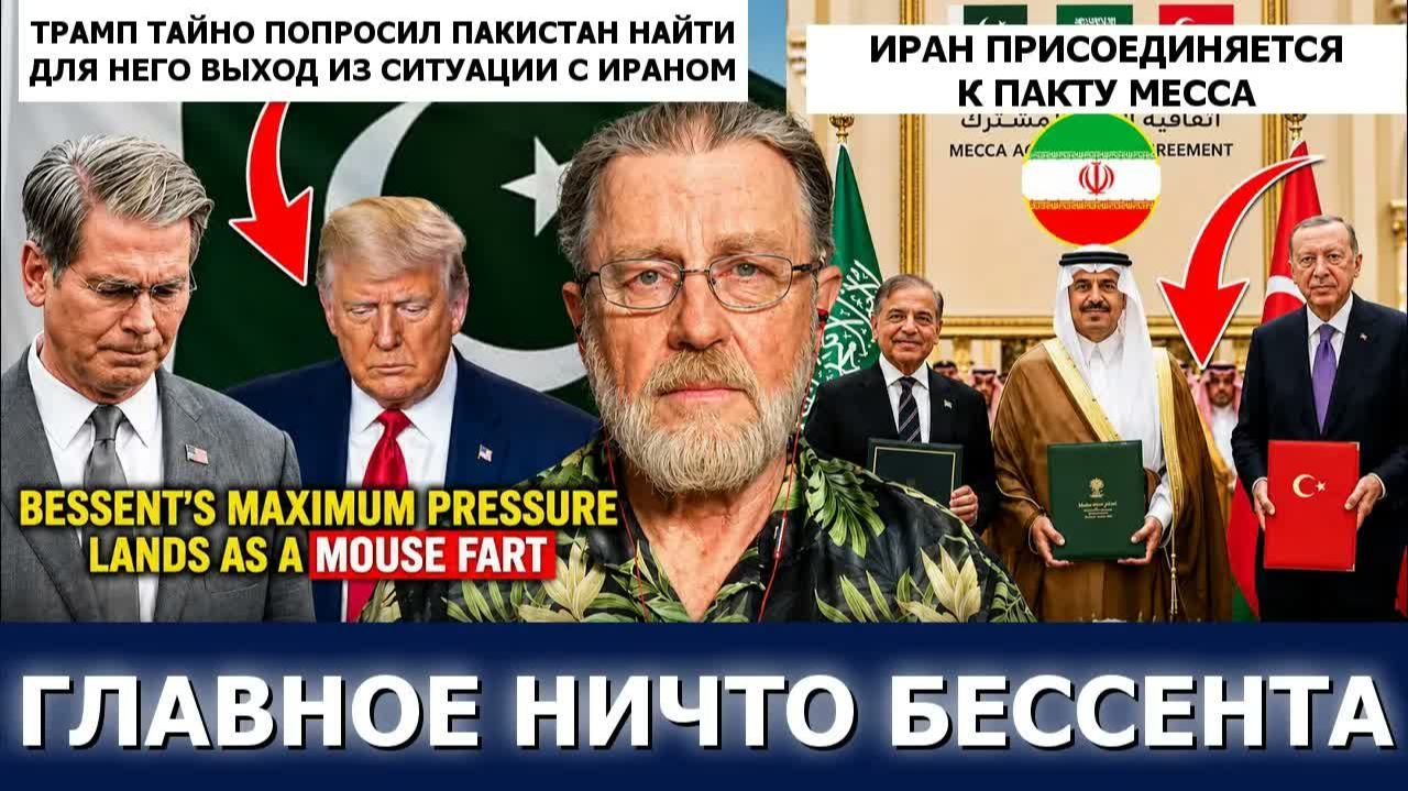 КРУПНЕЙШИЕ САНКЦИИ БЕССЕНТА ПРОВАЛИЛИСЬ ИРАН К МЕККАНСКОМУ ПАКТУ, ТРАМП УМОЛЯЕТ ПАКИСТАН О ВЫХОДЕ
